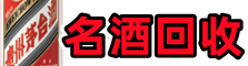 舒城县客聚名酒回收店